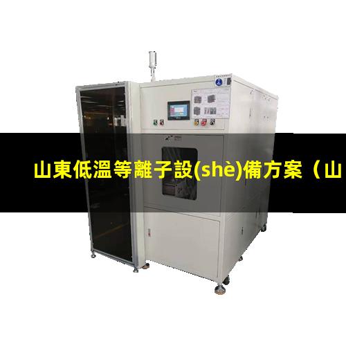 山東低溫等離子設(shè)備方案