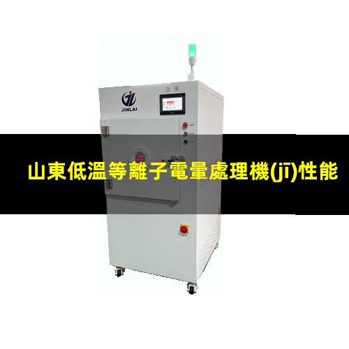 山東低溫等離子電暈處理機(jī)性能