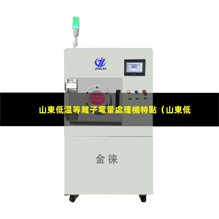 山東低溫等離子電暈處理機特點