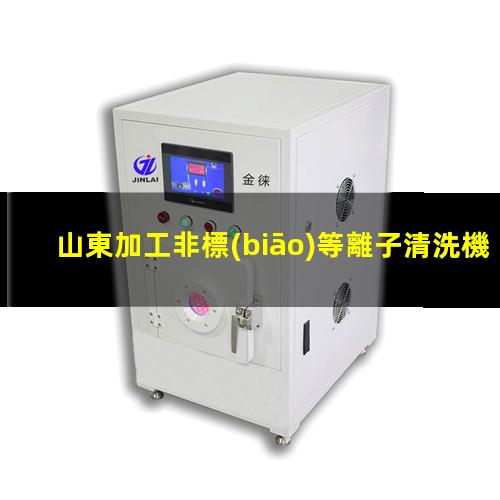 山東加工非標(biāo)等離子清洗機(jī)腔體生產(chǎn)