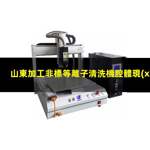 山東加工非標等離子清洗機腔體現(xiàn)貨