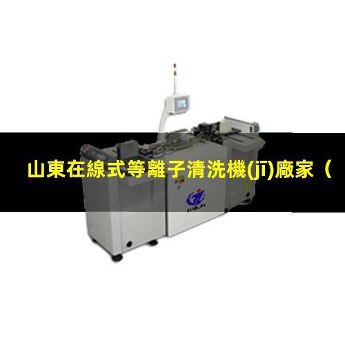 山東在線式等離子清洗機(jī)廠家