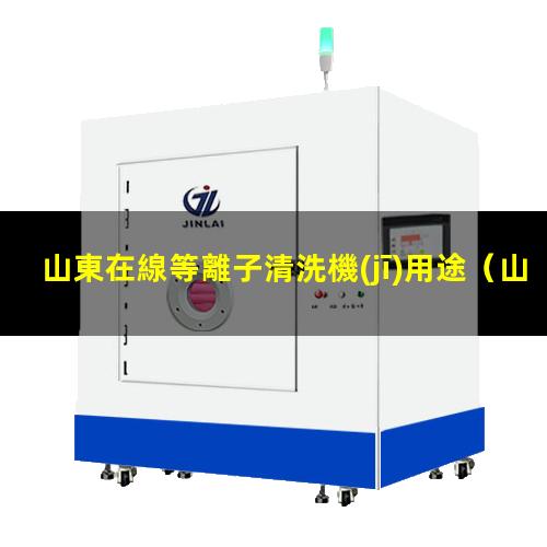 山東在線等離子清洗機(jī)用途