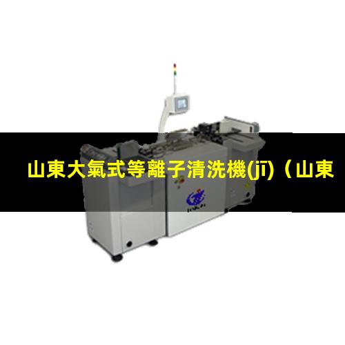 山東大氣式等離子清洗機(jī)