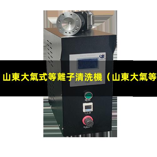 山東大氣式等離子清洗機