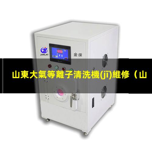 山東大氣等離子清洗機(jī)維修