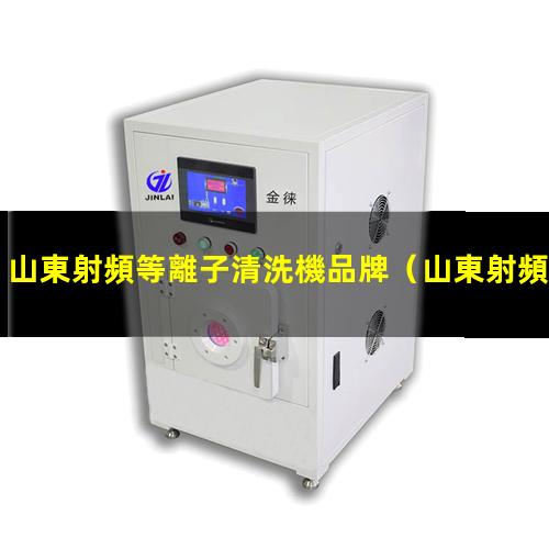山東射頻等離子清洗機品牌