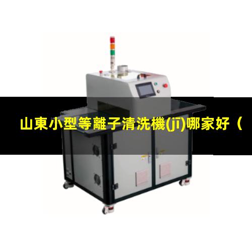 山東小型等離子清洗機(jī)哪家好