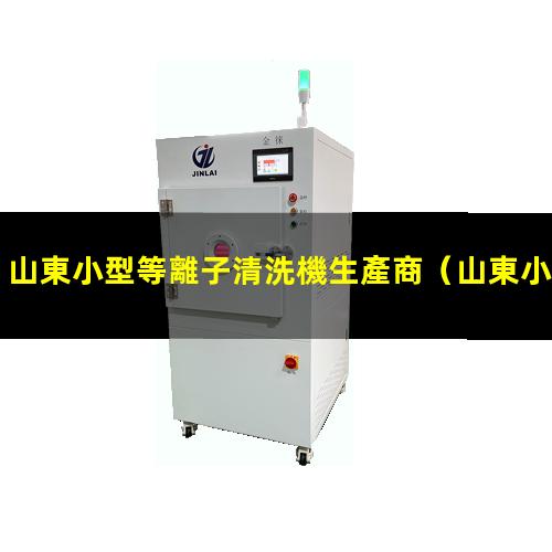 山東小型等離子清洗機生產商