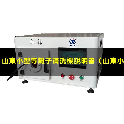 山東小型等離子清洗機說明書