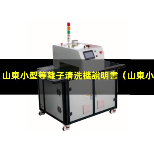 山東小型等離子清洗機說明書