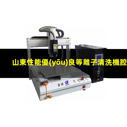 山東性能優(yōu)良等離子清洗機腔體量大從優(yōu)