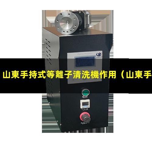 山東手持式等離子清洗機作用