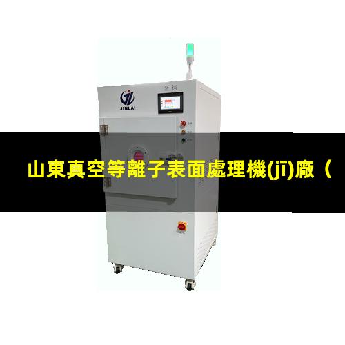 山東真空等離子表面處理機(jī)廠