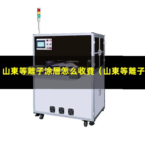 山東等離子涂層怎么收費