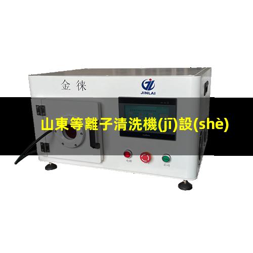 山東等離子清洗機(jī)設(shè)備品牌