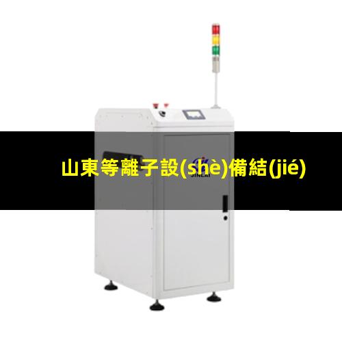 山東等離子設(shè)備結(jié)構(gòu)