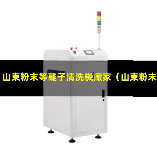 山東粉末等離子清洗機廠家