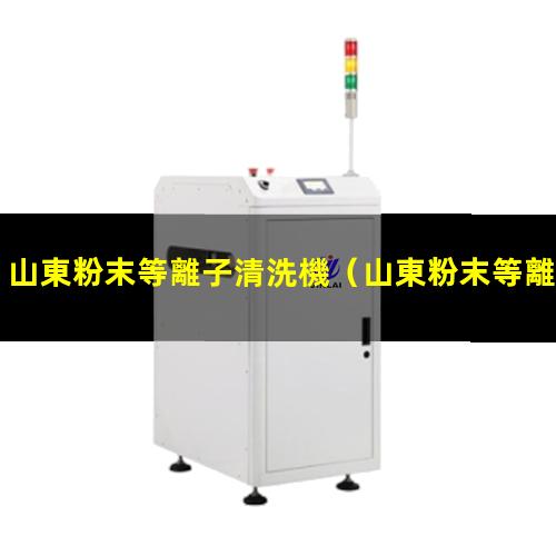 山東粉末等離子清洗機