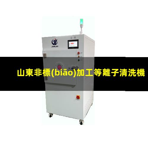 山東非標(biāo)加工等離子清洗機腔體生產(chǎn)