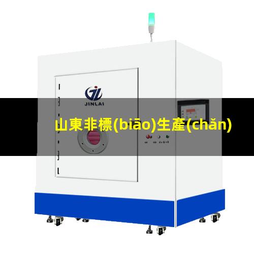 山東非標(biāo)生產(chǎn)等離子清洗機(jī)腔體規(guī)格齊全