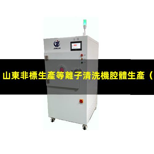 山東非標生產等離子清洗機腔體生產