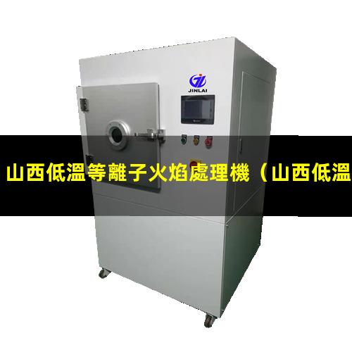 山西低溫等離子火焰處理機