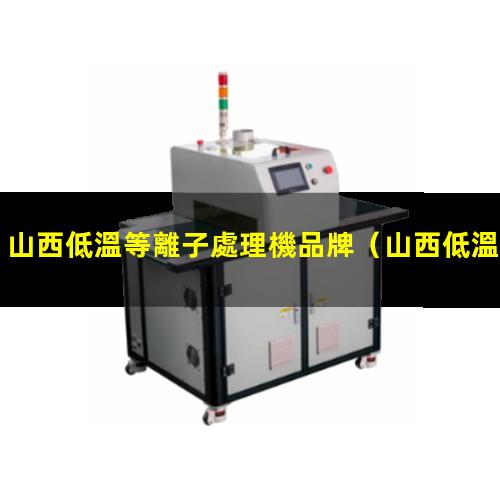 山西低溫等離子處理機品牌
