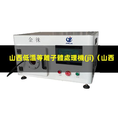 山西低溫等離子體處理機(jī)
