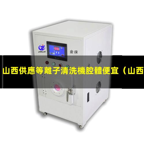 山西供應等離子清洗機腔體便宜