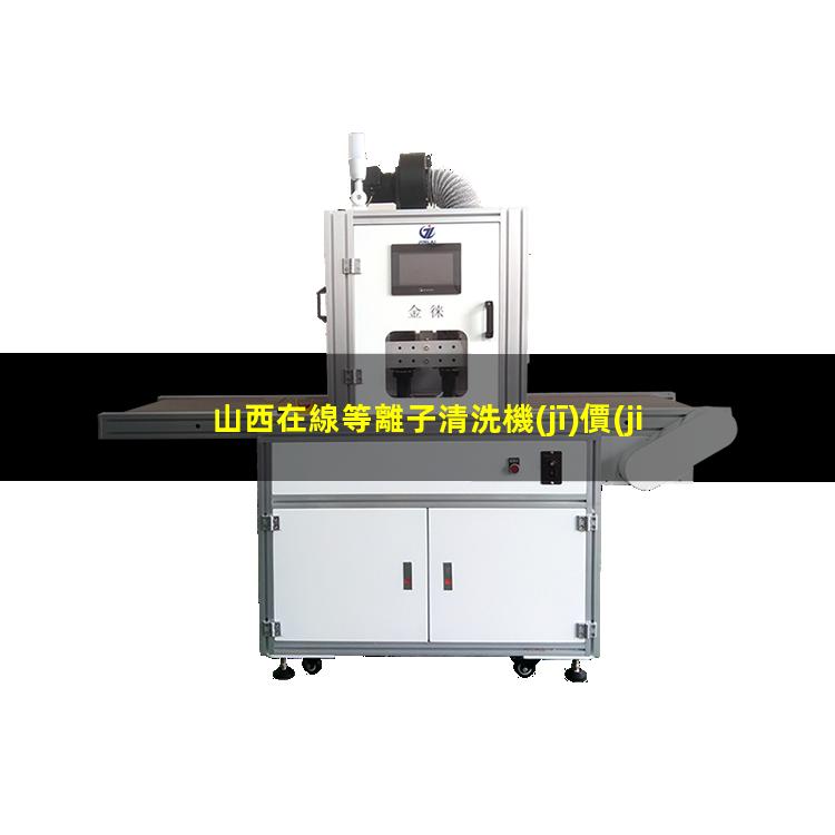山西在線等離子清洗機(jī)價(jià)格