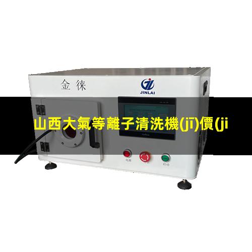 山西大氣等離子清洗機(jī)價(jià)格