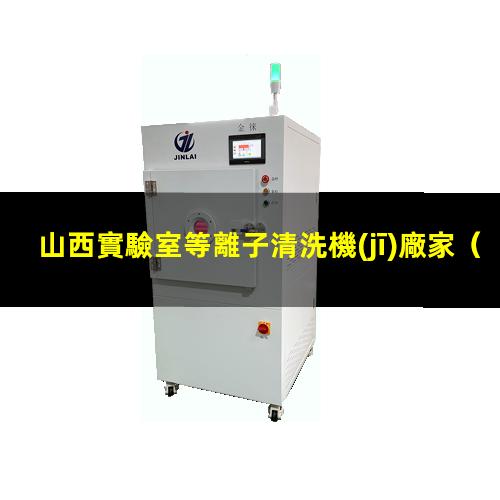 山西實驗室等離子清洗機(jī)廠家
