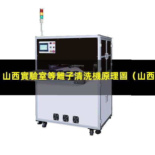 山西實驗室等離子清洗機原理圖