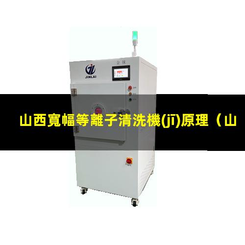 山西寬幅等離子清洗機(jī)原理