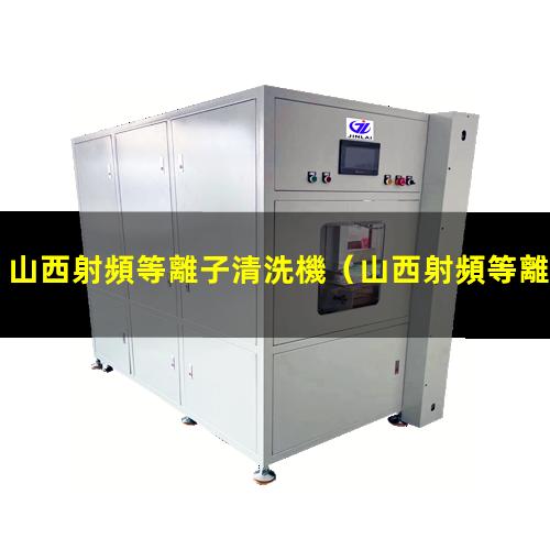 山西射頻等離子清洗機