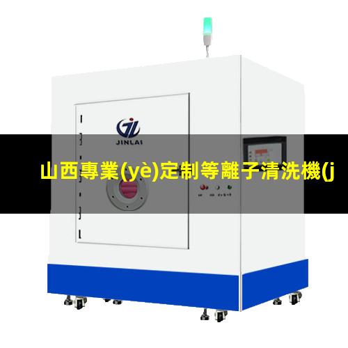 山西專業(yè)定制等離子清洗機(jī)腔體廠家現(xiàn)貨
