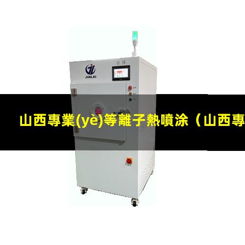 山西專業(yè)等離子熱噴涂
