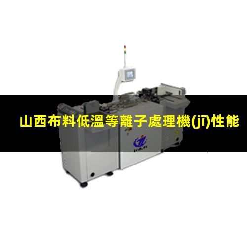 山西布料低溫等離子處理機(jī)性能