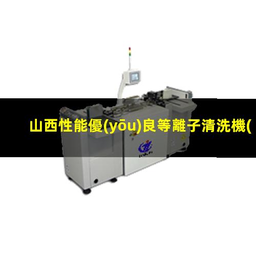 山西性能優(yōu)良等離子清洗機(jī)腔體便宜