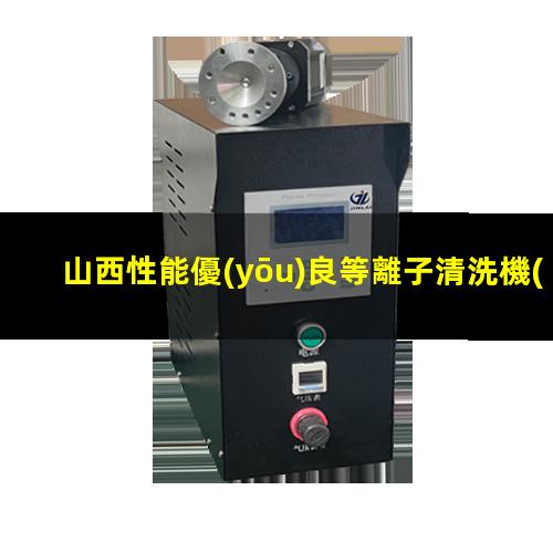 山西性能優(yōu)良等離子清洗機(jī)腔體按需定制