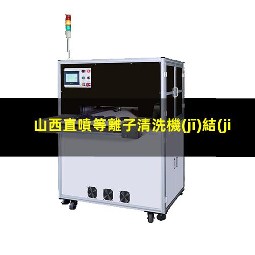 山西直噴等離子清洗機(jī)結(jié)構(gòu)