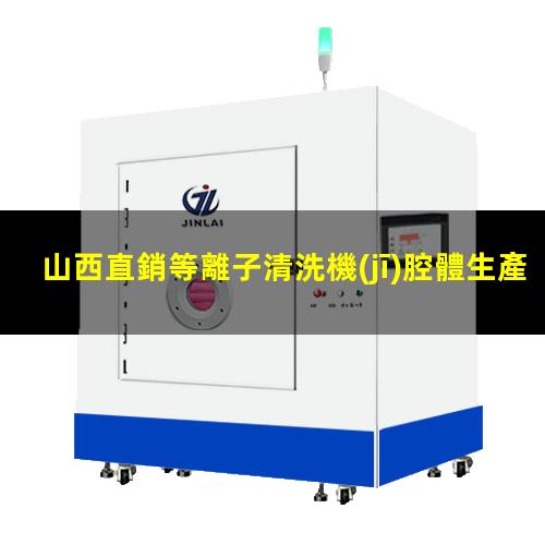 山西直銷等離子清洗機(jī)腔體生產(chǎn)
