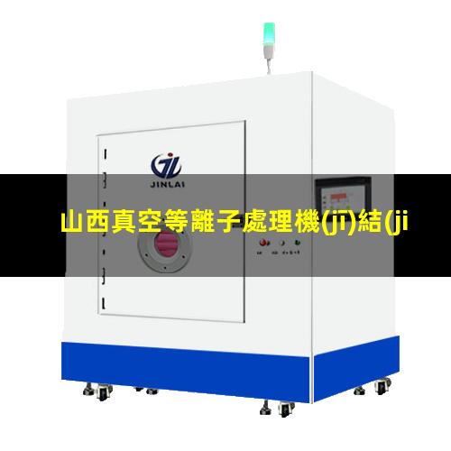 山西真空等離子處理機(jī)結(jié)構(gòu)