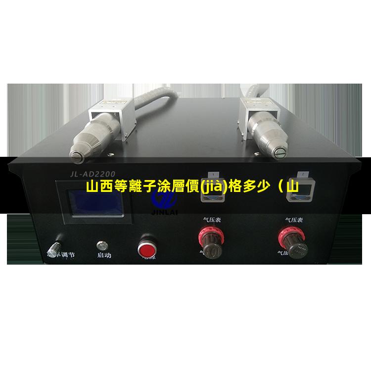 山西等離子涂層價(jià)格多少