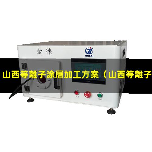 山西等離子涂層加工方案