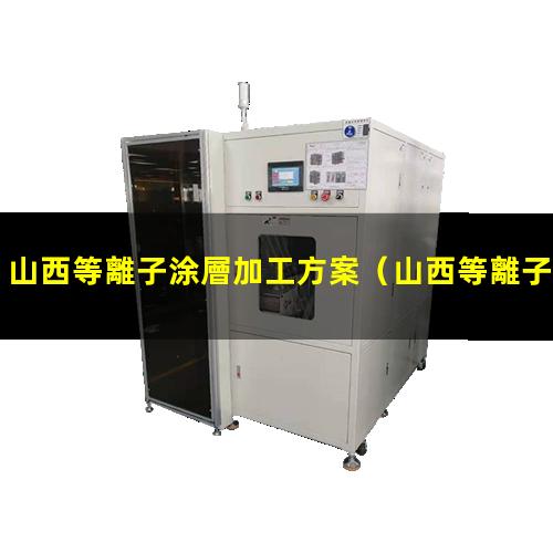 山西等離子涂層加工方案