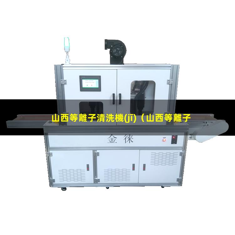 山西等離子清洗機(jī)
