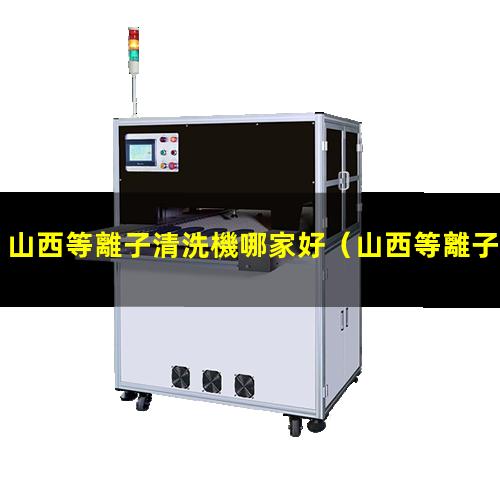山西等離子清洗機哪家好