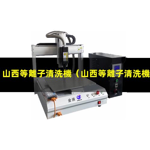 山西等離子清洗機